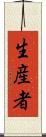 生産者 Scroll
