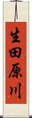 生田原川 Scroll