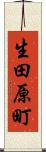 生田原町 Scroll