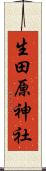 生田原神社 Scroll