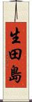 生田島 Scroll