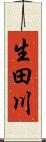 生田川 Scroll