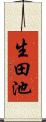 生田池 Scroll