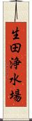 生田浄水場 Scroll