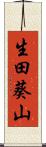 生田葵山 Scroll