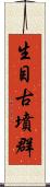 生目古墳群 Scroll