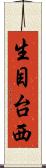 生目台西 Scroll