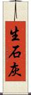 生石灰 Scroll
