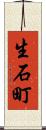 生石町 Scroll
