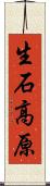 生石高原 Scroll