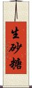 生砂糖 Scroll