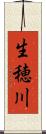 生穂川 Scroll