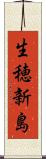 生穂新島 Scroll