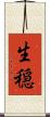 生穏 Scroll
