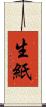 生紙 Scroll
