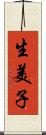 生美子 Scroll