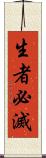 生者必滅 Scroll