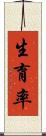 生育率 Scroll