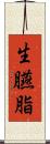 生臙脂 Scroll
