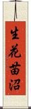 生花苗沼 Scroll