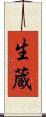 生蔵 Scroll