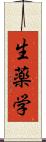 生薬学 Scroll