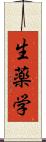 生薬学 Scroll