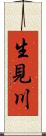 生見川 Scroll