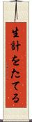 生計をたてる Scroll
