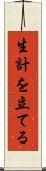 生計を立てる Scroll