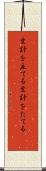 生計を立てる Scroll