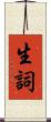 生詞 Scroll