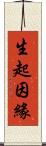 生起因緣 Scroll