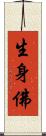 生身佛 Scroll