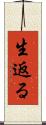 生返る Scroll