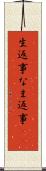 生返事 Scroll