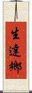 生達鄉 Scroll