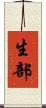 生部 Scroll