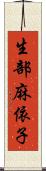 生部麻依子 Scroll