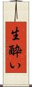 生酔い Scroll