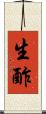 生酢 Scroll