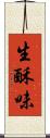 生酥味 Scroll