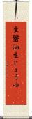 生醤油 Scroll