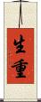 生重 Scroll