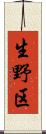 生野区 Scroll