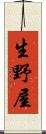 生野屋 Scroll