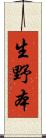 生野本 Scroll