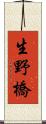 生野橋 Scroll
