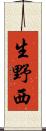 生野西 Scroll