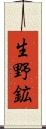 生野鉱 Scroll